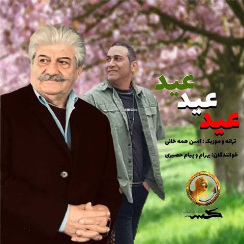 دانلود آهنگ بهرام و پیام حصیری عید عید